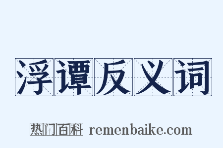 浮谭反义词是什么意思的图片